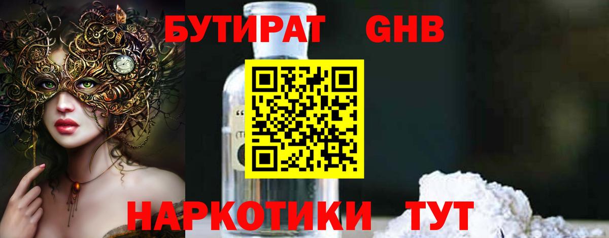 Бутират Butirat Северск