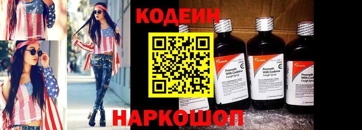 Codein напиток Lean (лин) Северск